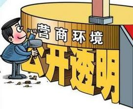 國家發(fā)改委就《優(yōu)化營商環(huán)境條例》公開征求意見 哪些內(nèi)容與信用有關(guān)？