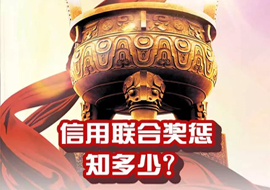 信用聯(lián)合獎(jiǎng)懲知多少？