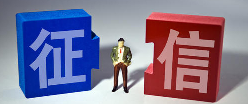 國家發(fā)改委下調(diào)征信服務(wù)收費(fèi)標(biāo)準(zhǔn) 預(yù)計(jì)每年為用戶節(jié)省7.4億元