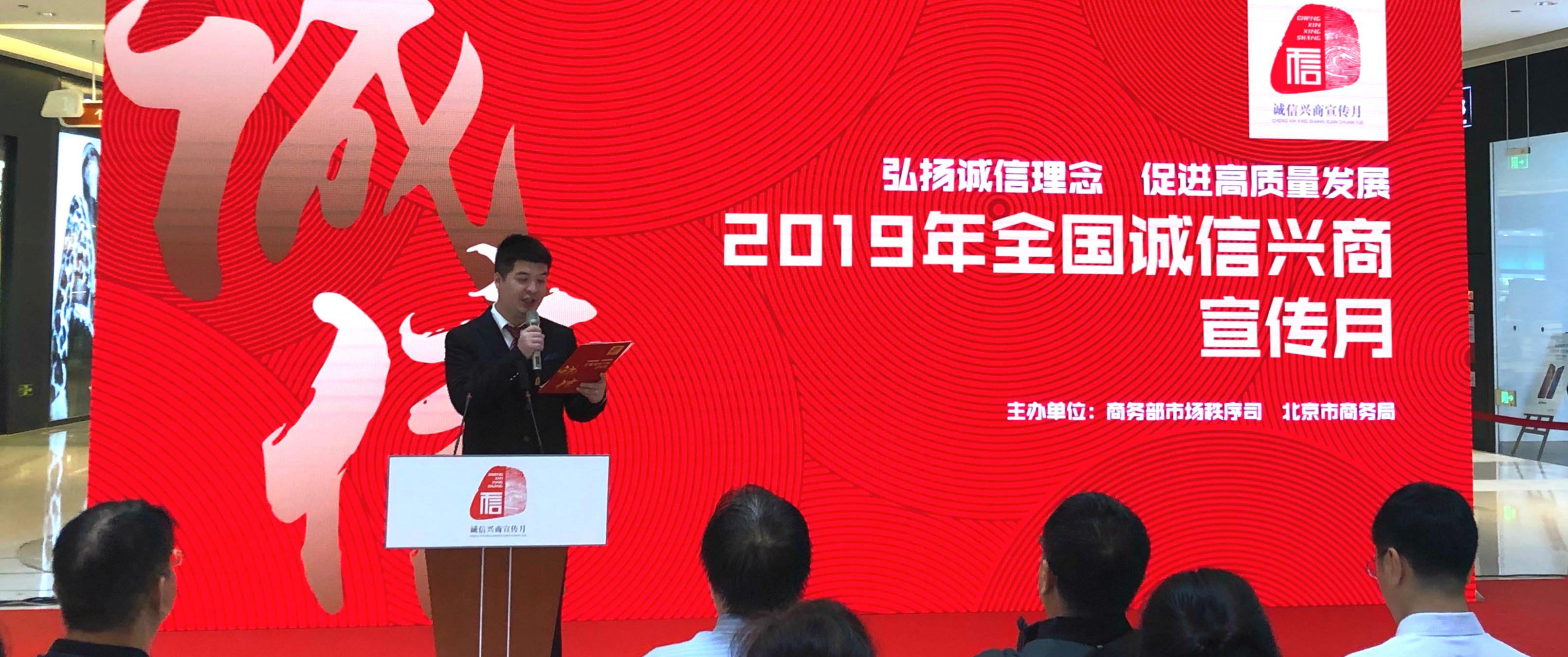 2019年全國“誠信興商宣傳月”活動(dòng)正式啟動(dòng)