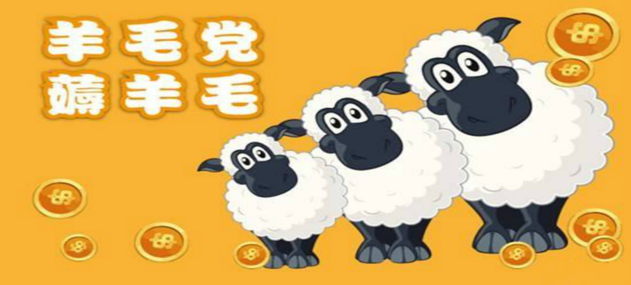 惡意“羊毛黨”：“薅羊毛”悠著點(diǎn)，別薅掉了誠(chéng)信和道德