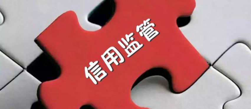 四川：全面推行部門聯(lián)合“雙隨機(jī)、一公開”監(jiān)管